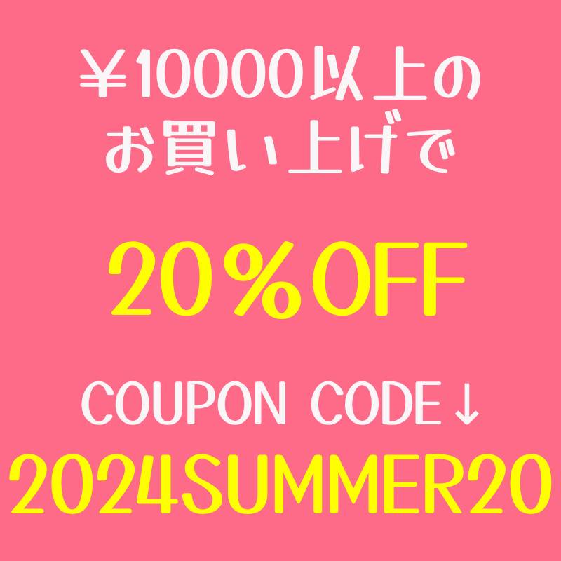 20％OFFクーポン