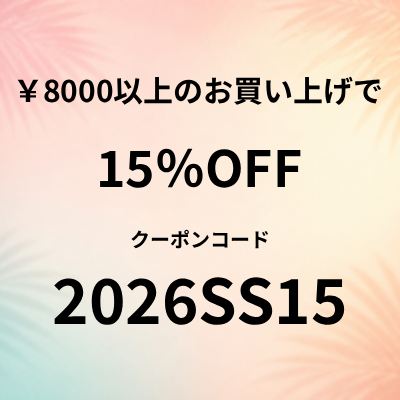サマーセール15％OFFクーポン